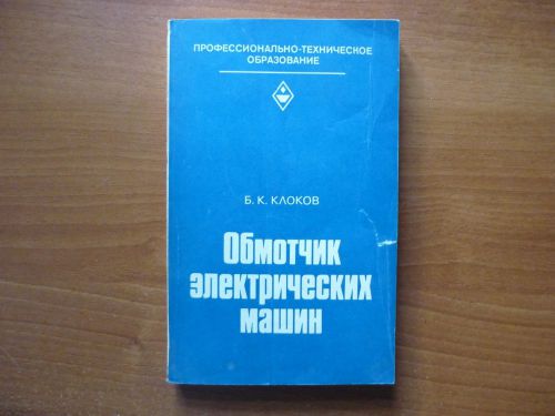 Soviet russian reference book insulation worker of electrical machines ussr 1982 for sale