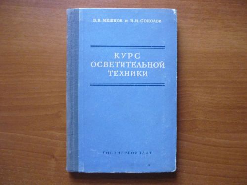 Russian soviet reference book lighting equipment light sources illuminants 1960 for sale
