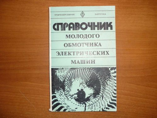 Book Soviet Russian Reference Young Wrapper Electrical Machines 1979