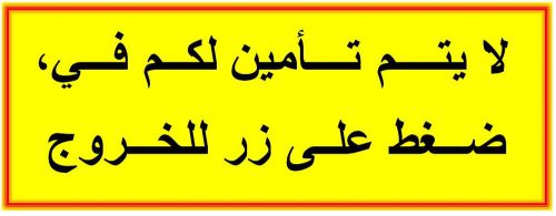 Arabic Warning Sign - You are not locked in, push button to exit (Set of 3)