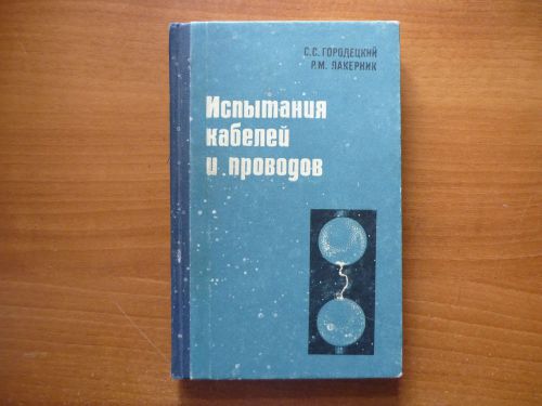 Soviet Russian Reference Book Test of Cables &amp; Wires USSR
