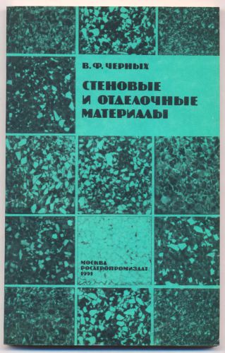 CHERNYKH V.F. - WALLING AND DECORATION MATERIALS. Book, Russia (1991)