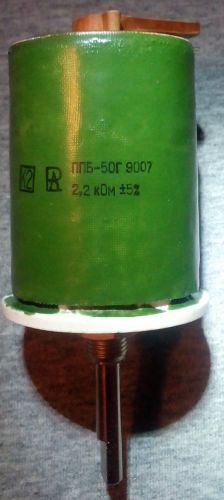 PPB-50G 2.2Kohm, 50W 5% Russian variable resistor . NOS