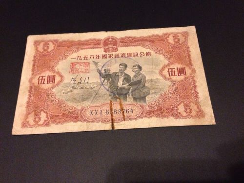 5 Yuan 1958 National Economy Chinese Socialist/Red Party Stimulus Government