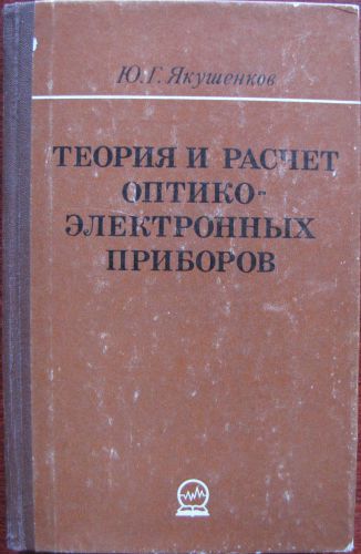 1980 OPTOELECTRONIC DEVICES - Soviet USSR Russian Illustrated ELECTRONICS Book