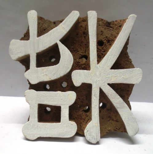 WOOD CARVED TEXTILE PRINT ON FABRIC BLOCK STAMP CHINESE CALLIGRAPHY LETTERPRESS