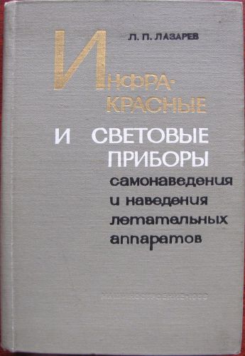 1966 IR &amp; OPTICAL GUIDANCE OF AIRCRAFT Antiaircraft Missile Air-Air RUSSIAN Book