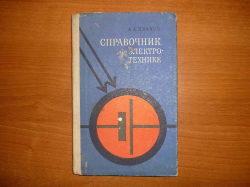 Soviet russian reference book on electrical equipment ussr 1973 for sale