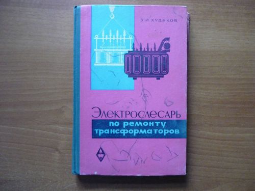 Russian soviet reference electrician on repair transformers ussr 1964 for sale