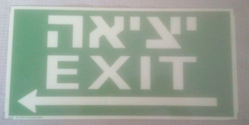 Cool Exit Sign - Hebrew and English - New 38x15 cm