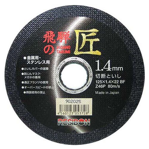 RESIBON HIDATAKUMI Cutting Disc 1pc 125x1.4x22mm