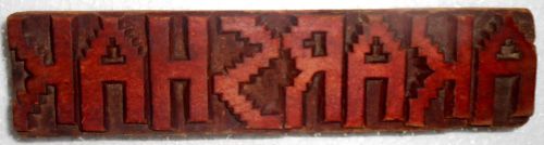 Vintage letterspress wooden block good for study printing akarshak block m564 for sale