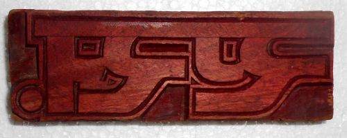 Vintage Letterspress Wooden Block Hindi Devanagri Script Printing Rus Block m582