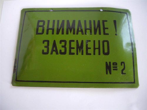 Rare electricity black&amp;green enamel tin sign plate signate &#034;attention! grounded&#034; for sale