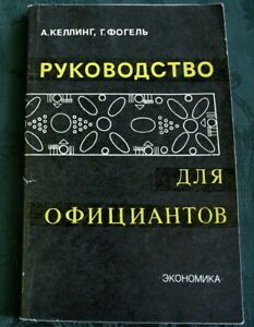 Rare MANUAL FOR WAITERS Guide Foodservice Restaurant Catering Cafe Russian Book