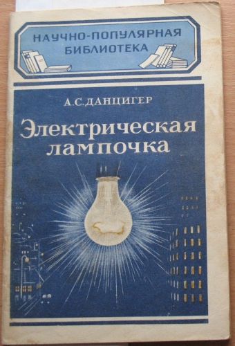 Book Russian History Tube Electrical Vacuum Lamp 1949 Construction Design Glass