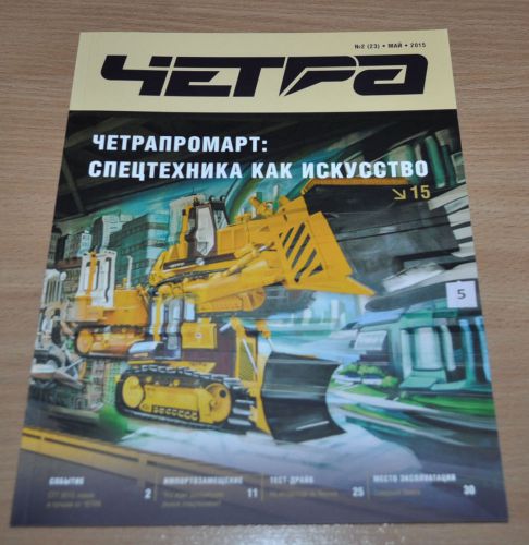 Chetra Corp. Magazine 2/23 15 Vehicle Dozer Tractor Russian Brochure Prospekt
