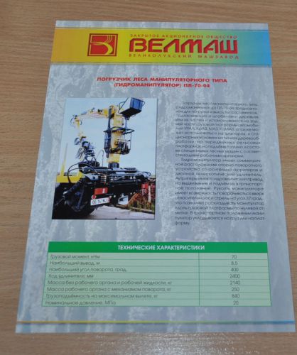 Velmash Logging Loader PL-70-04 Russian Brochure Prospekt