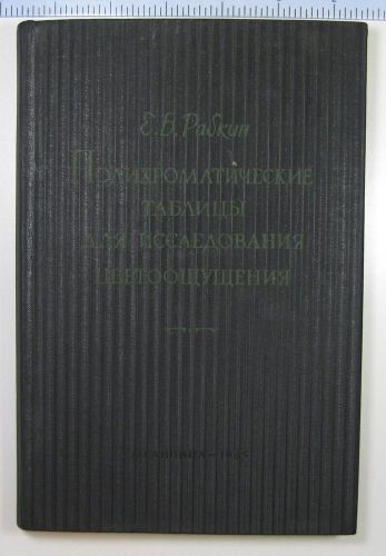 1965 Polychromatic Colour Vision Blindness ophthalmology Testing Deficienc book