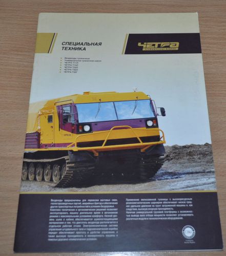 Chetra Special Cross-country Vehicle Dozer Tractor Russian Brochure Prospekt