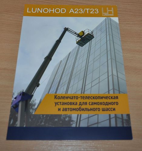 Lunohod A23/T23 Telescopic Boom Lift Russian Brochure Prospekt