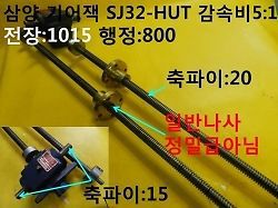 Used / Samyang, GearJack, SJ32-HUT, Ratio 5:1 Length:1015 Stroke:800, 1pcs