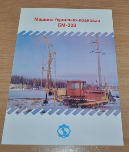 StroyDormash BM-308 Crane-boring machine Tractor DT-75 Russian Brochure Prospekt