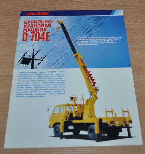 Aichi Drilling and crane installation D-704E Truck Russian Brochure Prospekt