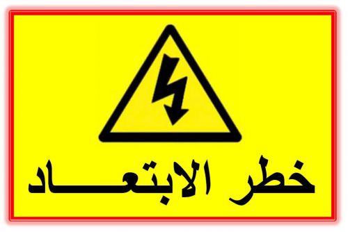Arabic Warning Sign &#034;Danger Keep Away&#034; w/ Electric Shock Hazard Sign (Set of 8)