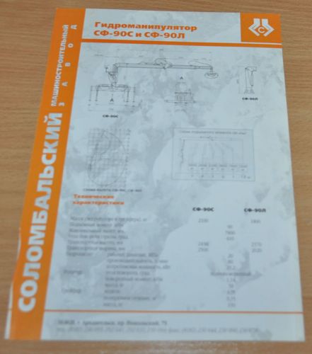 Forestry Crane SF-90/140 Logging Russian Brochure Prospekt