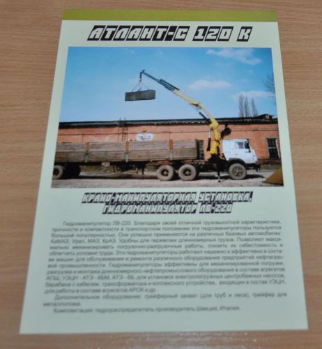 Atlant 120K Crane Kamaz Truck Russian Brochure Prospekt