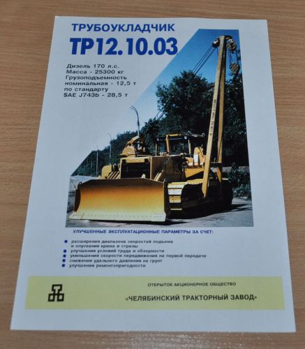 ChTZ TR 12.10.03 Pipe Layer Tractor Russian Brochure Prospekt
