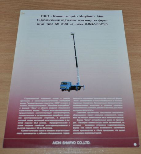 Aichi Sharyo Hydraulic Lift Kamaz Truck Marubeni Russian Brochure Prospekt