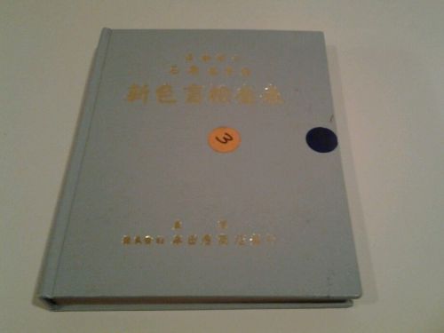 Ishihara color plates, in Japanese or Chinese on cover, standard inside see pics