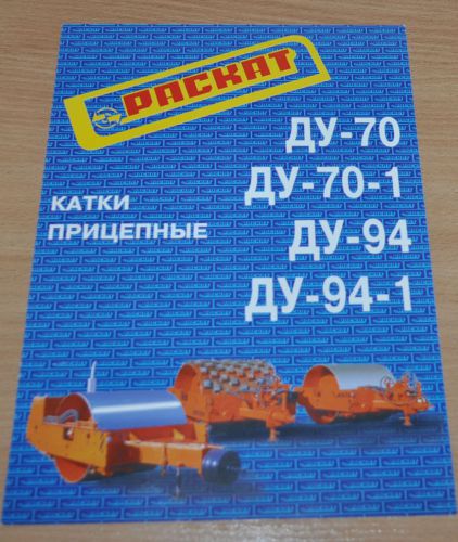 Raskat Roller DU-70 - DU-94-1 Trailer Russian Brochure Prospekt