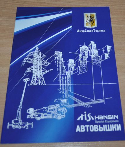 Hansin Hydraulic Lift Truck Hyundai Daewoo Kamaz Brochure Prospekt