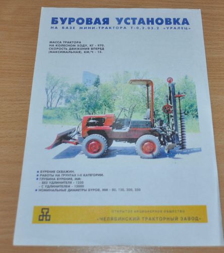 ChTZ Drilling Rig Mini Tractor Russian Brochure Prospekt
