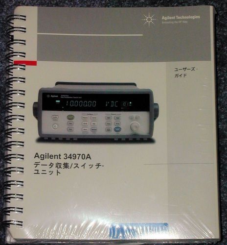 JAPANESE HP/Agilent 34970A Data Acquisition/Switch MANUAL Set - NEW &amp; UNOPENED!