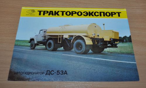 Tractoroexport Asphalt distributor DS-53A ZIL Truck Russian Brochure Prospekt