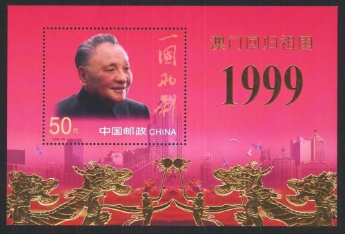 China Stamp 1999-18GM Macao&#039;s Return to Motherland (Gold Foil) ????(??) S/S MNH