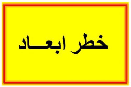 Arabic warning sign - danger keep out (set of 6) for sale