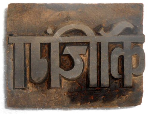 Vintage Letterspress Wooden Block Hindi / Devanagari Script Coching Block m543
