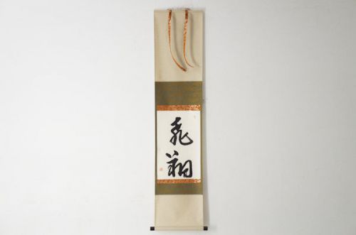 Japanese Hanging Scroll Calligraphy HISHOU Yoshimitsu Abe Sealed VG 259k12
