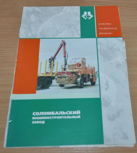 Forestry Portal Truck Kamaz MAZ Logging Russian Brochure Prospekt