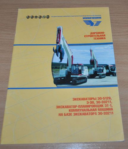 Uvz ural wagon factory excavator model range russian brochure prospekt for sale