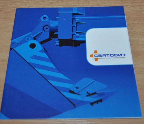 Svyatovit Excavator Model Range Truck MAZ Kamaz Ural Russian Brochure Prospekt
