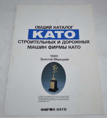 Kato Excavator Crane Fuso Kraz Mitsubishi Japanese Russian Brochure Prospekt