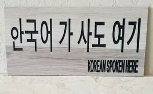 Korean Spoken Here Wall Gift Sign Door Sign 12&#034; Long  x 6&#034; High   .31Thickness