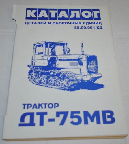 DT-75 MV Tractor Parts Catalog Russian Damage!