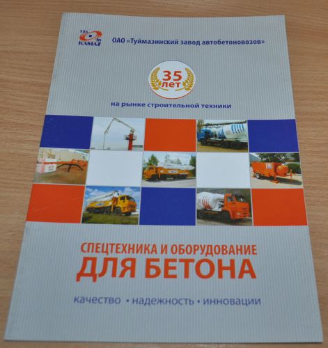 Special machinery and equipment for concrete Kamaz Russian Brochure Prospekt